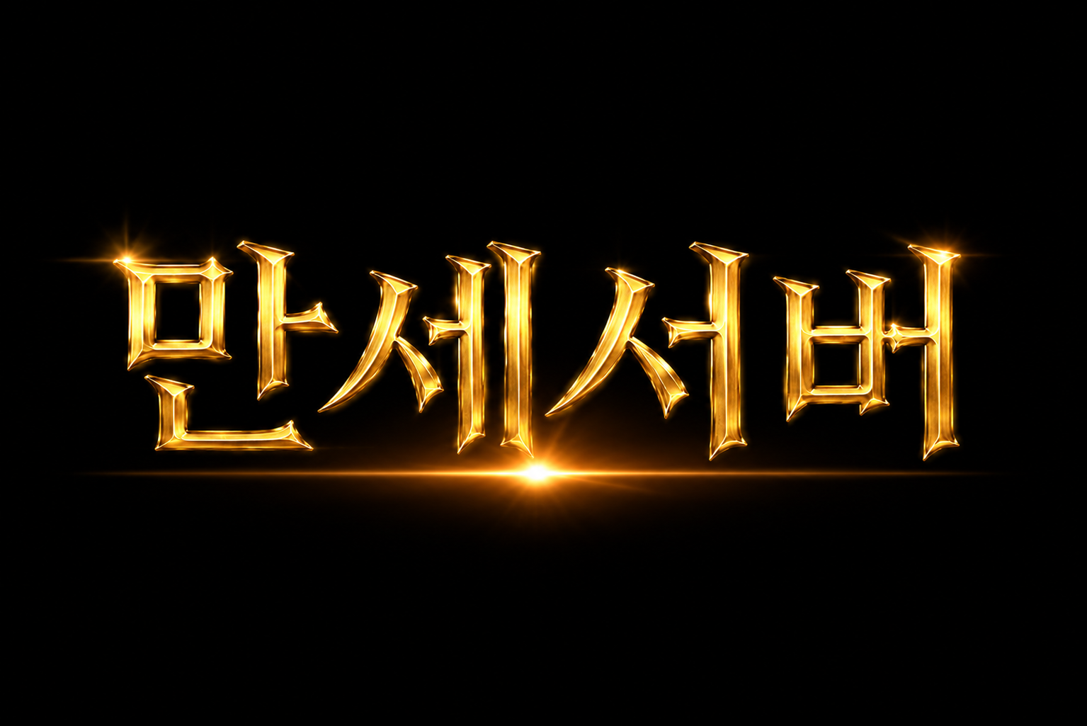 희망서버
